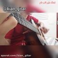 عکس اجرای اهنگ دلبر ناب دلم / kian gitar