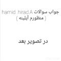 عکس جواب سوالات Hamid.Hiraad.A