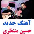 عکس آهنگ جدید و احساسی حسین منتظری به نام ماه شب