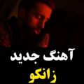 عکس آهنگ جدید زانکو به نام ردپا