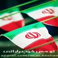 عکس کلیپ ایران