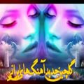 عکس گلچین شادترین آهنگ های ایرانی