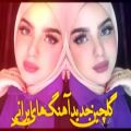 عکس آهنگ های ایرانی احساسی و شاد ایرانی