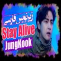 عکس موزیک ویدیو Stay Alive از جونگ کوک و شوگا با زیرنویس فارسی چسبیده