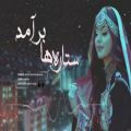عکس آهنگ جدید افغانی - هزاره گی ستاره ها بر آمد