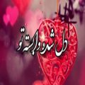 عکس اهنگ عاشقانه/دل شده وابسته تو