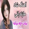 عکس آهنگ شاد مازندرانی _ با آهنگ دلنشین نبات چه نباته