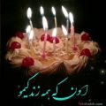 عکس کلیپ تولد / امشب شب تولد گل زیبای منه/ تولدت مبارک بهمن ماهی جان