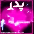 عکس روز پدر و تولد امام علی (ع)رو به همتون تبریک میگم