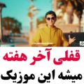 عکس اهنگ شاد باحال/قفلی اخر هفته