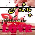 عکس پادشاه من روزت مبارک عزیزم / کلیپ استوری روز مرد