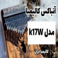 عکس آنباکس کالیمبا مدل k17w | ساخته شده از چوب گردوی اصیل ایرانی