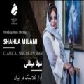 عکس آواز کلاسیک در ایران | شهلا میلانی