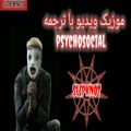 عکس موزیک ویدیو psychosocial با ترجمه از slipknot