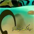 عکس اهنگ عاشقانه/آهنگ قشنگ شقایق