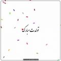 عکس کلیپ تبریک تولد عاشقانه :: اسفندماهی