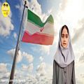 عکس کلیپ سرود ملی جمهوری اسلامی ایران