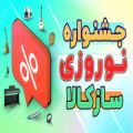 عکس جشنواره نوروزی سازکالا با 50 درصد تخفیف و هدایای بینظیر