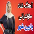 عکس آهنگ شاد مازندرانی پایین شهر