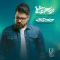 عکس دانلود آلبوم جدید حامد همایون برزخ عاشقی