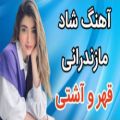 عکس آهنگ مازندرانی شاد _ با آهنگ دلنشین قهر و آشتی