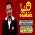 عکس خنداننده شو 3 - اجرای محمدحسین توسلی در نیمه نهایی (اجرای چهارم)