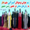 عکس کنسرت / شعرخوانی نوجوانان ایرانی مقیم قطر به زبان‌های محلی در حضور رئیس جمهور