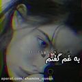 عکس یعنی غم عاشق چشمای منه/=