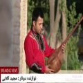 عکس قطعه : الله مزار نوازنده مجید کلابی
