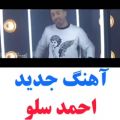 عکس موزیک ویدیو احساسی وعاشقانه / احمد سلو / الهی جونم به فدات
