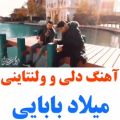 عکس آهنگ دلی وولنتاینی با صدای میلاد بابایی / فوق العاده ست از دست ندید