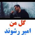 عکس موسیقی احساسی جدید / موزیک عاشقانه / به نام گل من