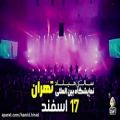 عکس کنسرت بزرگ تهران _ حمید هیراد