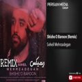 عکس سهیل مهرزادگان - شیشه و بارون - Soheil Mehrzadegan - Shishe O Baroon I Remix