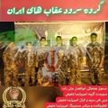 عکس گروه سرود عقاب های ایران