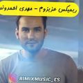 عکس ریمیکس شاد ودلنشین / مهدی احمدوند / پیشنهاد دانلود ویژه