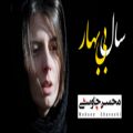 عکس سال بی بهار؛ کلیپ عاشقانه فیلم «رگ خواب» با صدای محسن چاوشی