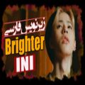 عکس موزیک ویدیو Brighter از گروه INI با زیرنویس فارسی چسبیده