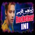 عکس موزیک ویدیو Rocketeer از گروه INI با زیرنویس فارسی چسبیده