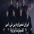 عکس ایران نمیزاره بی تی اس کنسرت بزاره