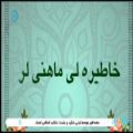 عکس خاطیره لی ماهنی لر