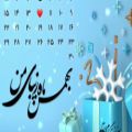 عکس کلیپ تبریک تولد ۱۲ بهمن ماهی مبارک