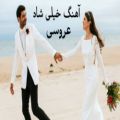 عکس آهنگ افغانی _ساز پشتو برای عروسی