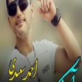 عکس آهنگ جدید احمد سعیدی با نام همدست بارون