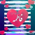 عکس #کلیپ.اسمی.فاطمه