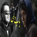 عکس محسن چاوشی : موزیک ویدیو سریال خسوف - باب دلمی Mohsen Chavoshi - Babe Delami