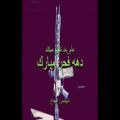 عکس دهه فجر مبارک(عآم_بند)