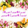 عکس ✿ آهـــنگ جـدیـد و زیـــبـا ✿♫ ♪ ♪