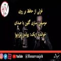 عکس غزل اگر آن ترک شیرازی سروده حافظ با صدای یولدوز توردیوا و موسیقی ساری گلین