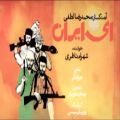 عکس سرودهای دهه فجر HD - ای ایران ای آذر آتشفشان - شهرام ناظری 1